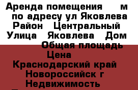 Аренда помещения 140 м.2 по адресу ул.Яковлева › Район ­ Центральный › Улица ­ Яковлева › Дом ­ 1 000 › Общая площадь ­ 140 › Цена ­ 77 000 - Краснодарский край, Новороссийск г. Недвижимость » Помещения аренда   . Краснодарский край